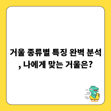 거울 종류별 특징 완벽 분석, 나에게 맞는 거울은?