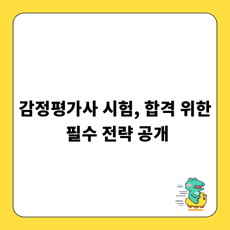 감정평가사 시험, 합격 위한 필수 전략 공개
