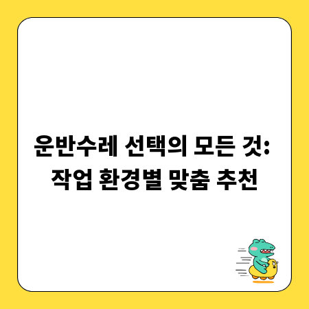 운반수레 선택의 모든 것: 작업 환경별 맞춤 추천