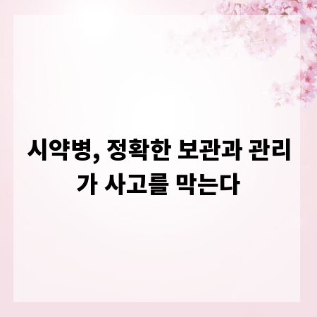 시약병, 정확한 보관과 관리가 사고를 막는다