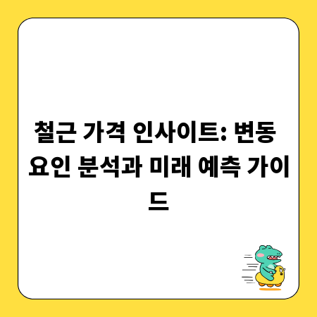 철근 가격 인사이트: 변동 요인 분석과 미래 예측 가이드