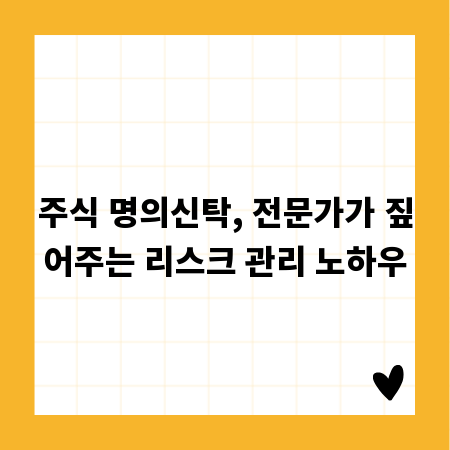 주식 명의신탁, 전문가가 짚어주는 리스크 관리 노하우
