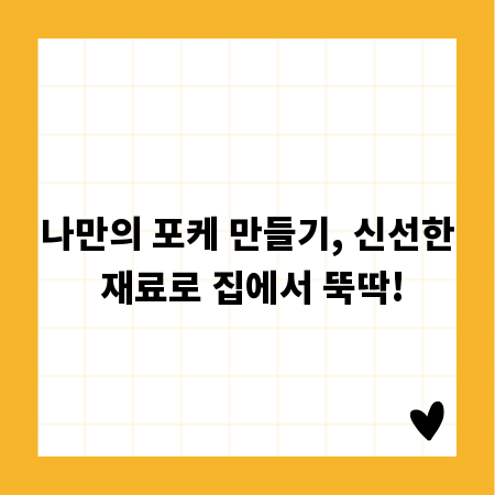 나만의 포케 만들기, 신선한 재료로 집에서 뚝딱!