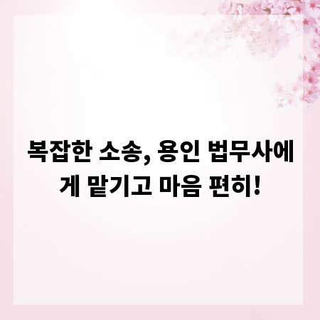 복잡한 소송, 용인 법무사에게 맡기고 마음 편히!