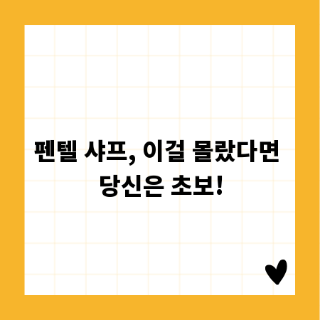 펜텔 샤프, 이걸 몰랐다면 당신은 초보!