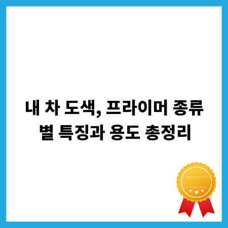 내 차 도색, 프라이머 종류별 특징과 용도 총정리