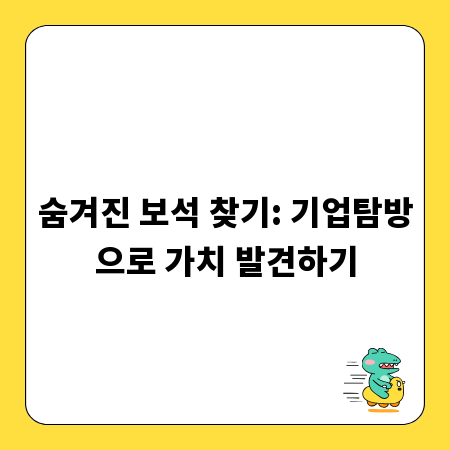 숨겨진 보석 찾기: 기업탐방으로 가치 발견하기