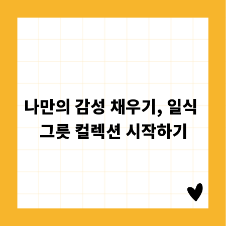나만의 감성 채우기, 일식 그릇 컬렉션 시작하기