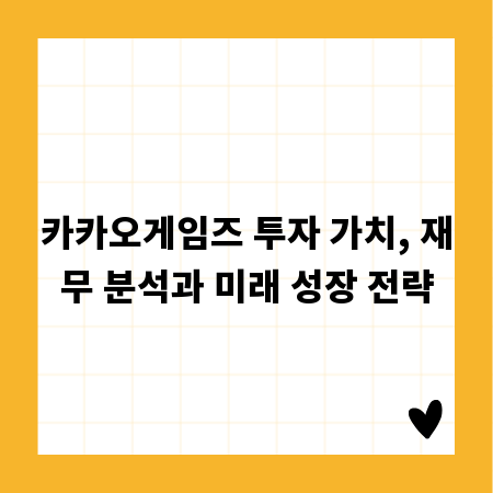 카카오게임즈 투자 가치, 재무 분석과 미래 성장 전략