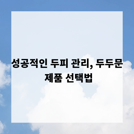 성공적인 두피 관리, 두두문 제품 선택법