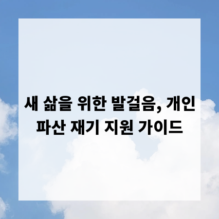 새 삶을 위한 발걸음, 개인파산 재기 지원 가이드