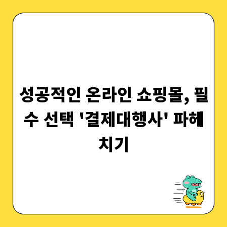 성공적인 온라인 쇼핑몰, 필수 선택 '결제대행사' 파헤치기