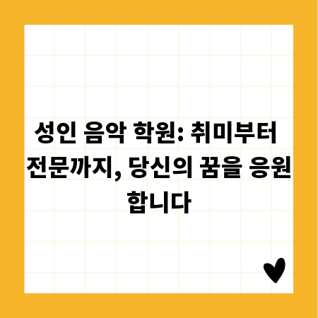 성인 음악 학원: 취미부터 전문까지, 당신의 꿈을 응원합니다