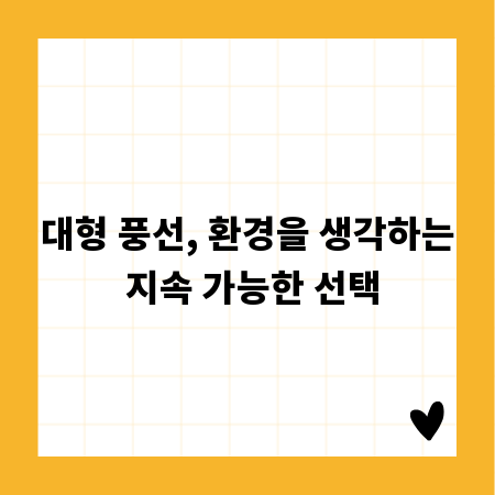 대형 풍선, 환경을 생각하는 지속 가능한 선택