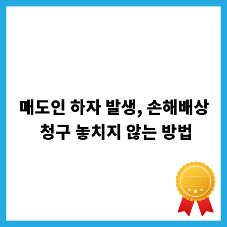 매도인 하자 발생, 손해배상 청구 놓치지 않는 방법