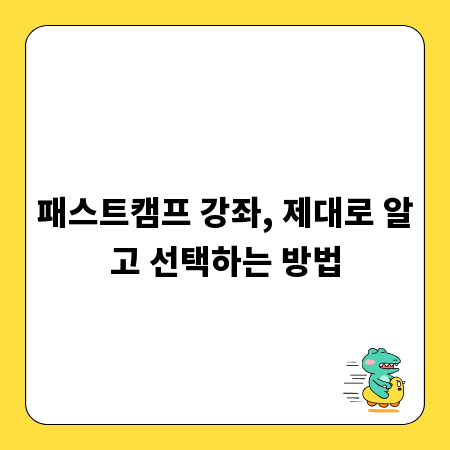 패스트캠프 강좌, 제대로 알고 선택하는 방법