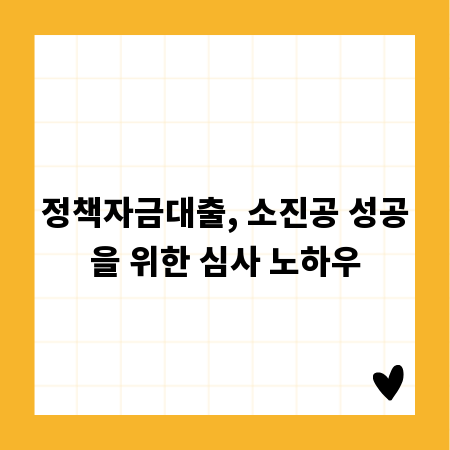 정책자금대출, 소진공 성공을 위한 심사 노하우