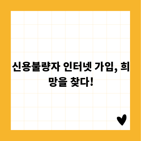신용불량자 인터넷 가입, 희망을 찾다!