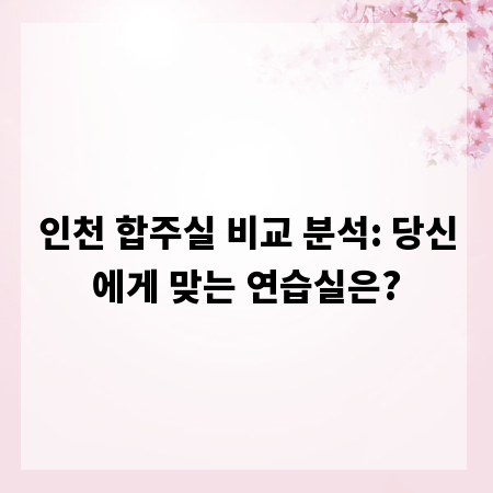 인천 합주실 비교 분석: 당신에게 맞는 연습실은?