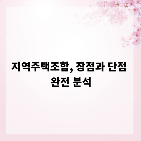 지역주택조합, 장점과 단점 완전 분석