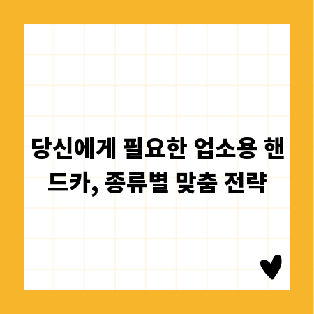 당신에게 필요한 업소용 핸드카, 종류별 맞춤 전략