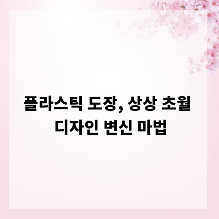 플라스틱 도장, 상상 초월 디자인 변신 마법