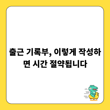 출근 기록부, 이렇게 작성하면 시간 절약됩니다