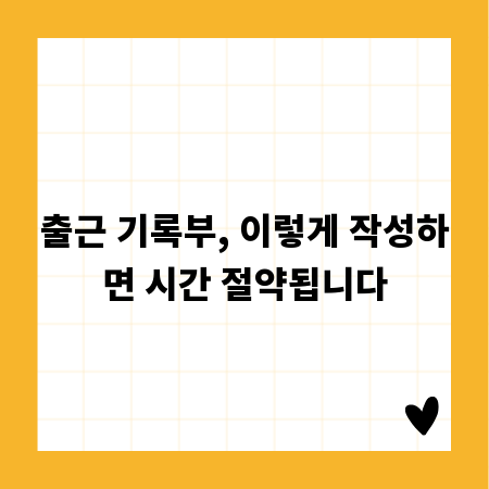 출근 기록부, 이렇게 작성하면 시간 절약됩니다