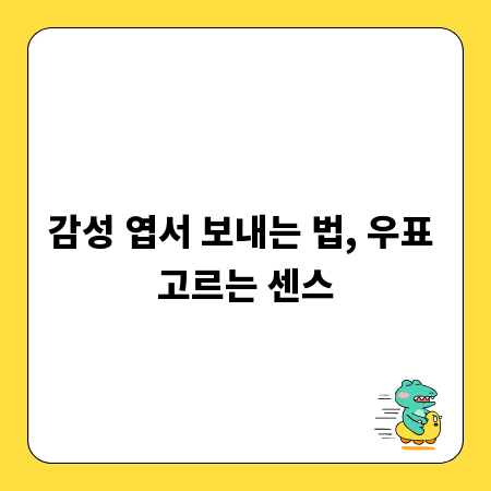 감성 엽서 보내는 법, 우표 고르는 센스