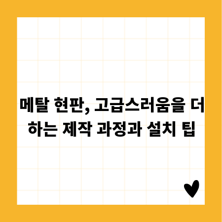 메탈 현판, 고급스러움을 더하는 제작 과정과 설치 팁