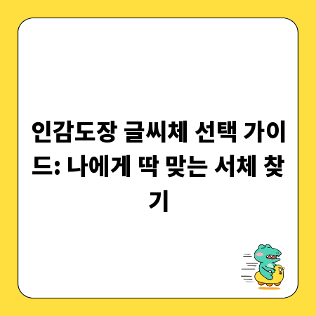 인감도장 글씨체 선택 가이드: 나에게 딱 맞는 서체 찾기