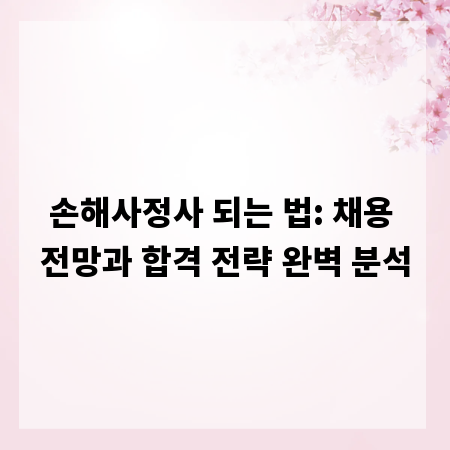 손해사정사 되는 법: 채용 전망과 합격 전략 완벽 분석