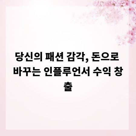 당신의 패션 감각, 돈으로 바꾸는 인플루언서 수익 창출