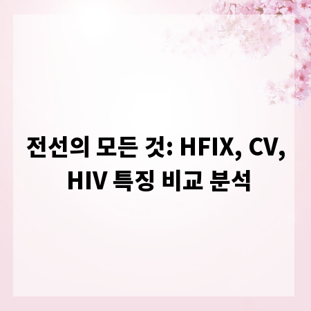 전선의 모든 것: HFIX, CV, HIV 특징 비교 분석