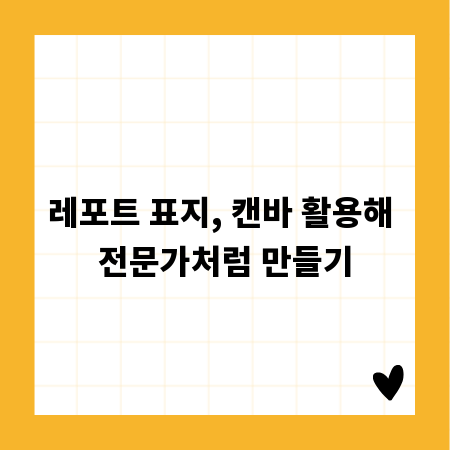 레포트 표지, 캔바 활용해 전문가처럼 만들기