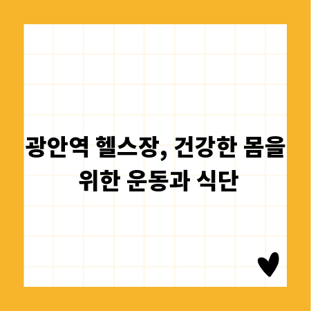 광안역 헬스장, 건강한 몸을 위한 운동과 식단