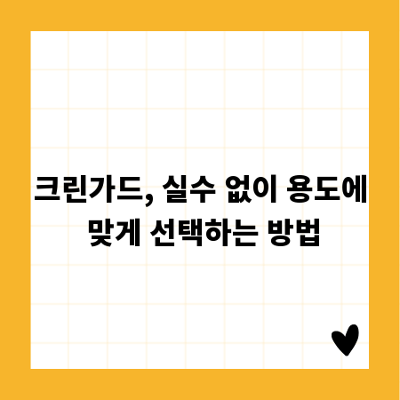 크린가드, 실수 없이 용도에 맞게 선택하는 방법