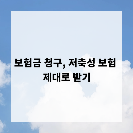 보험금 청구, 저축성 보험 제대로 받기