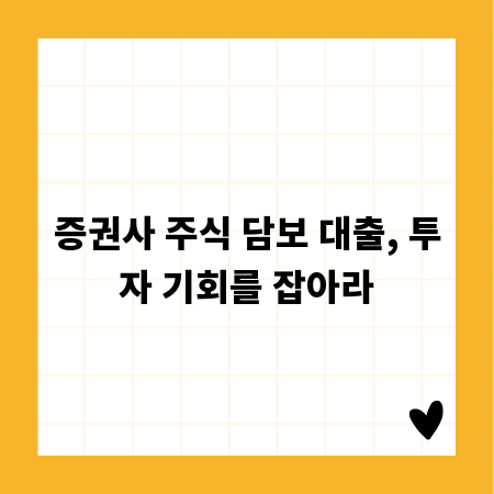 증권사 주식 담보 대출, 투자 기회를 잡아라