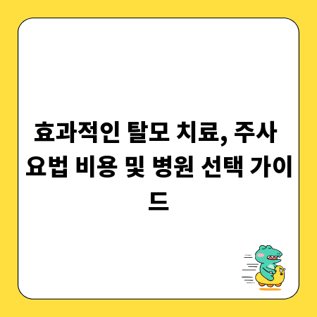 효과적인 탈모 치료, 주사 요법 비용 및 병원 선택 가이드