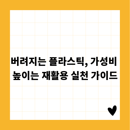 버려지는 플라스틱, 가성비 높이는 재활용 실천 가이드