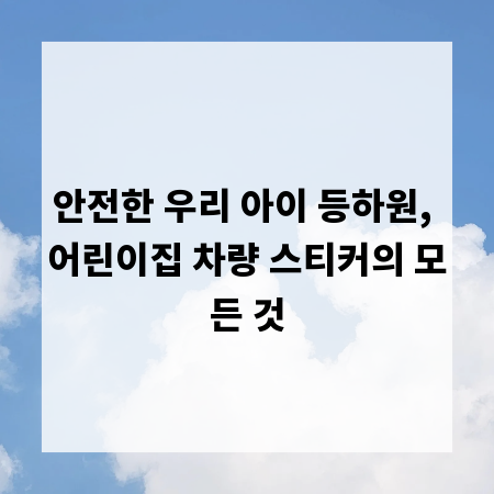 안전한 우리 아이 등하원, 어린이집 차량 스티커의 모든 것
