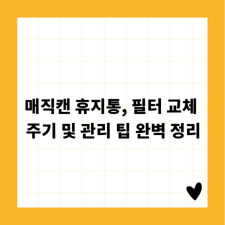 매직캔 휴지통, 필터 교체 주기 및 관리 팁 완벽 정리