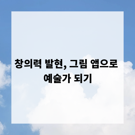 창의력 발현, 그림 앱으로 예술가 되기