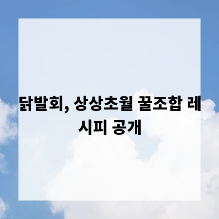 닭발회, 상상초월 꿀조합 레시피 공개