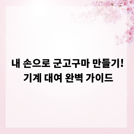 내 손으로 군고구마 만들기! 기계 대여 완벽 가이드