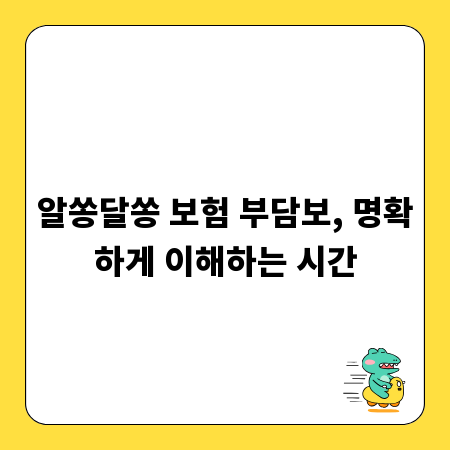 알쏭달쏭 보험 부담보, 명확하게 이해하는 시간