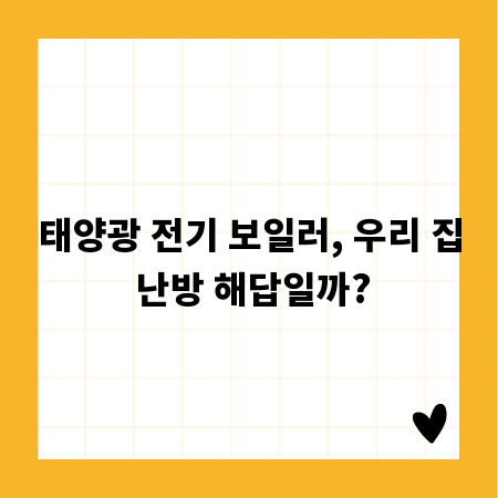 태양광 전기 보일러, 우리 집 난방 해답일까?