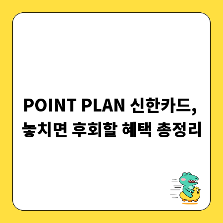 POINT PLAN 신한카드, 놓치면 후회할 혜택 총정리