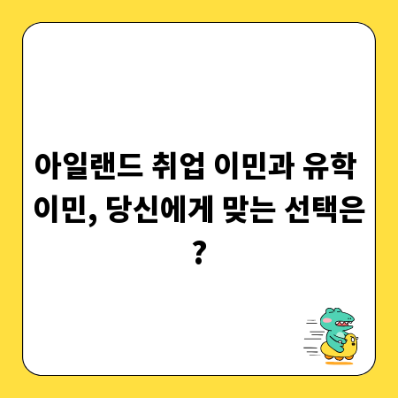 아일랜드 취업 이민과 유학 이민, 당신에게 맞는 선택은?